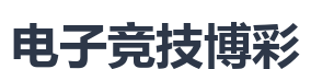 电子竞技博彩